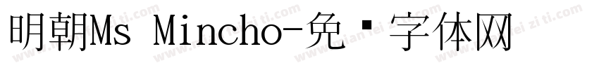 明朝Ms Mincho字体转换